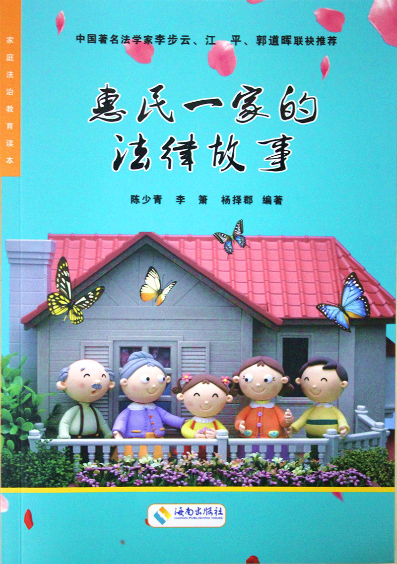 惠民一家的 法律故事