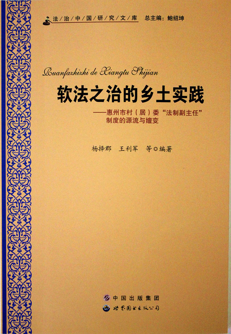 软法之治的乡土实践