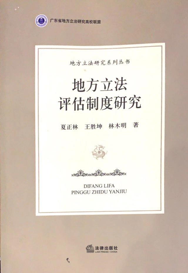 地方立法 评估制度研究