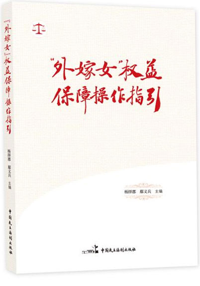 “外嫁女”权益 保障操作指引