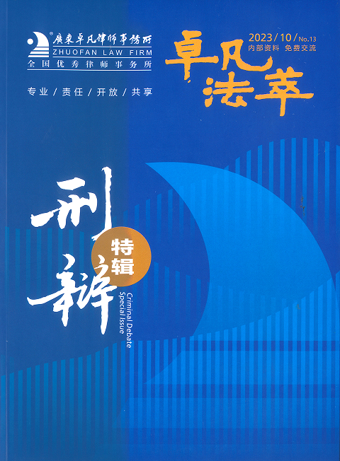 卓凡法萃 第十三期（刑辩特刊）