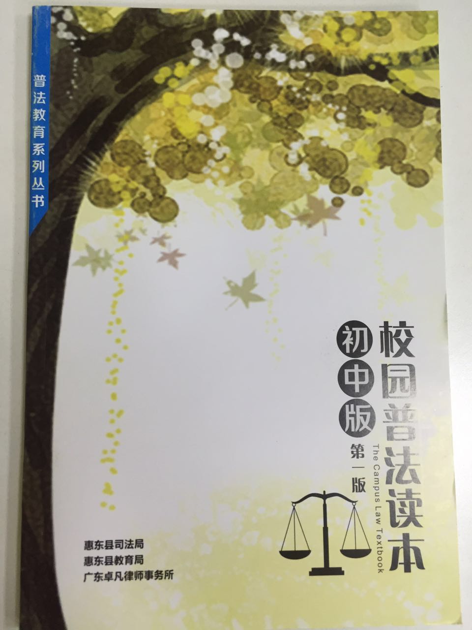校园普法读本初中版
