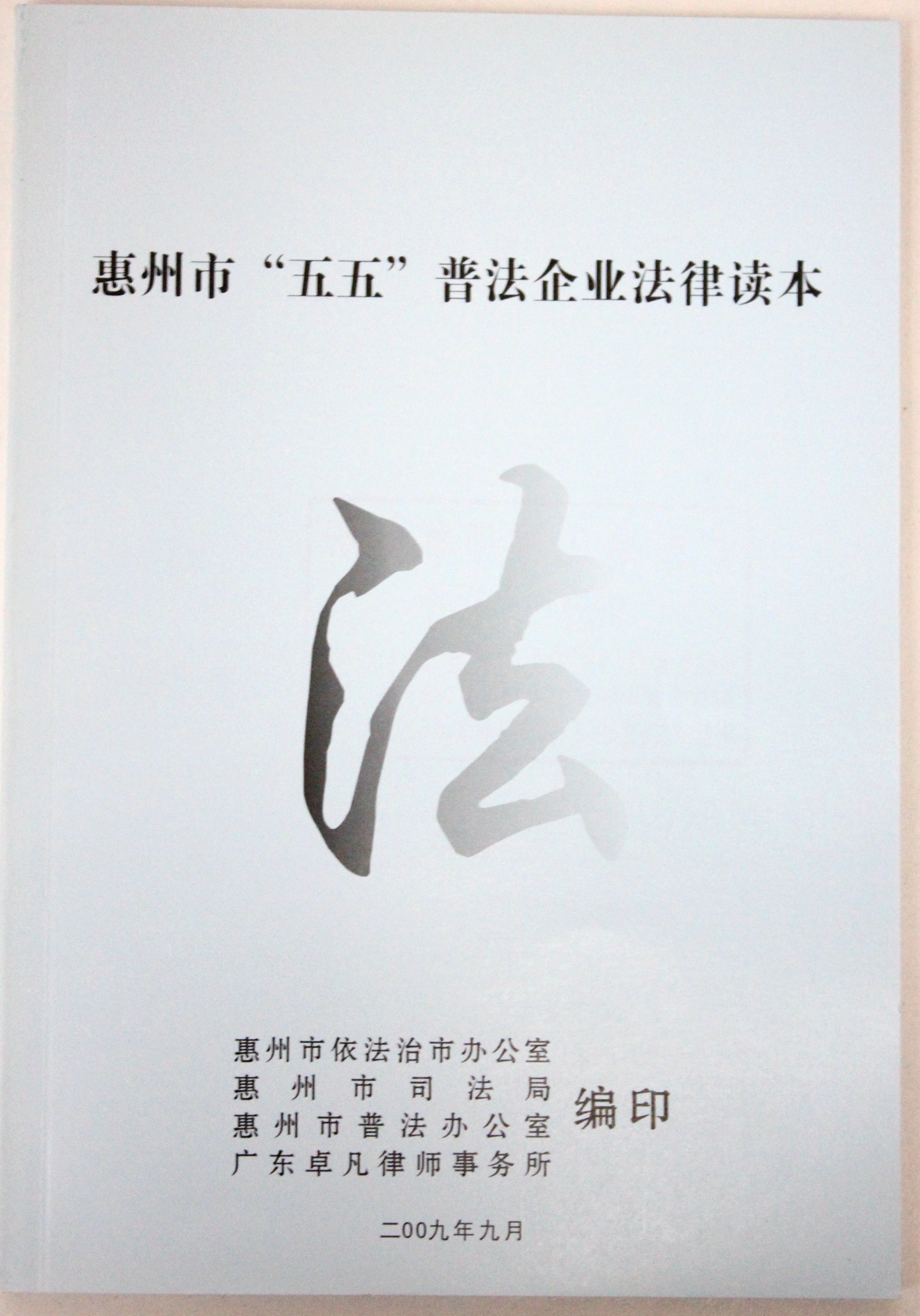 惠州市“五五”浦发企业法律读本