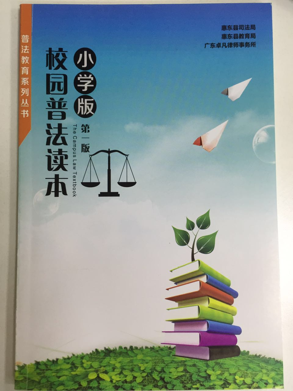 校园普法读本小学版
