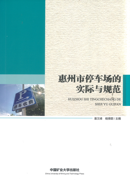 惠州市停车场的实际与规范