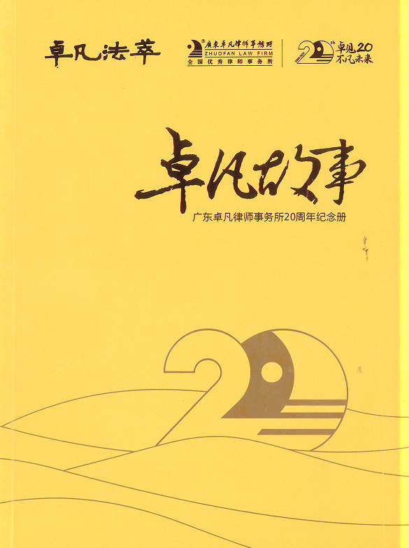 卓凡法萃 第十一期（律所20周年特刊）