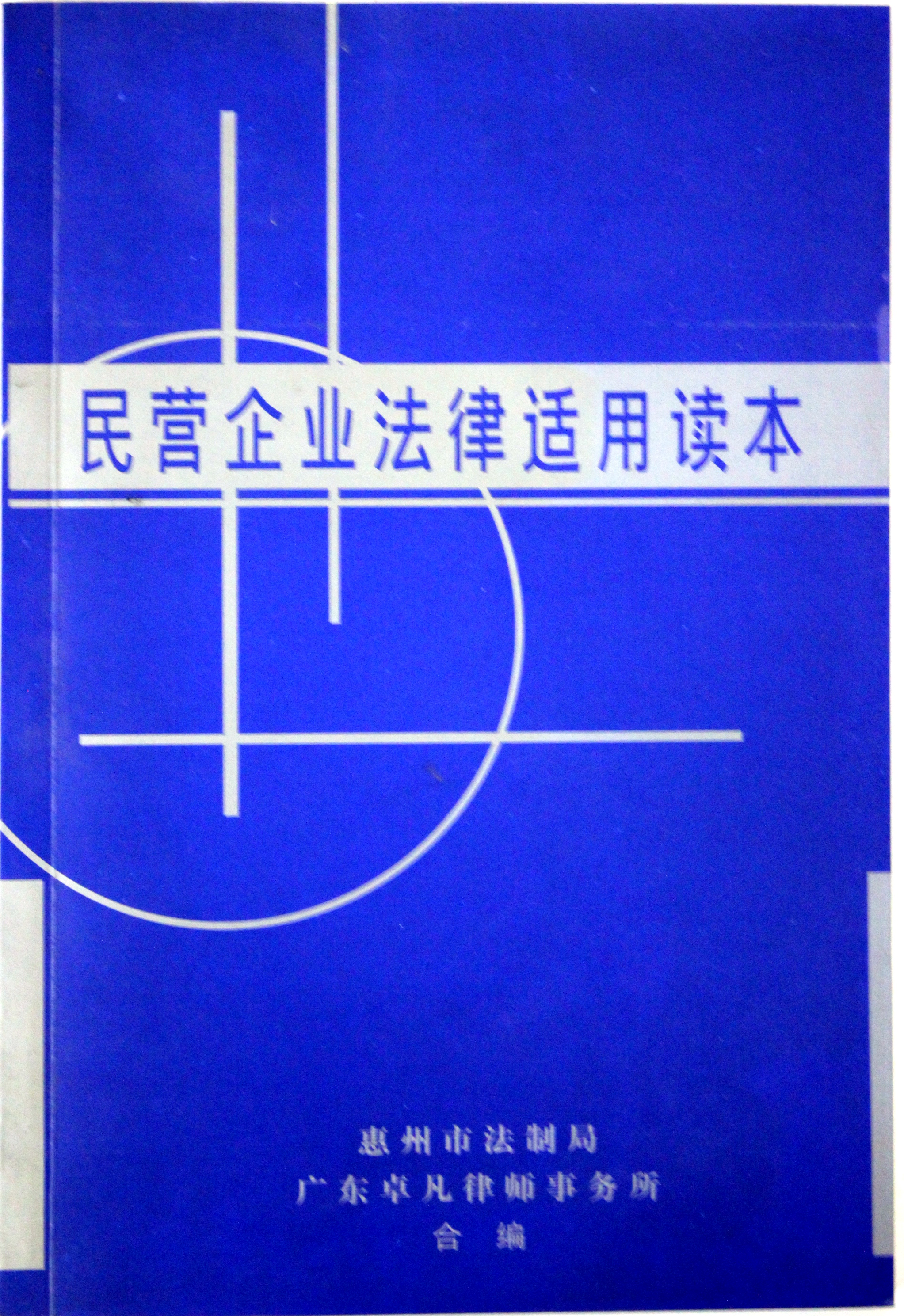 民营企业法律适用读本