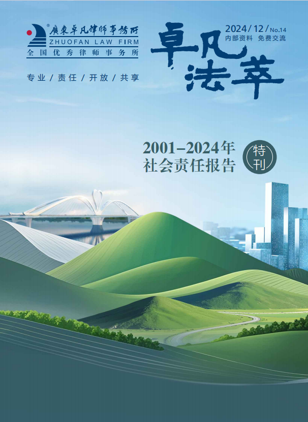 卓凡法萃 第2001-2024年社会责任报告（特刊）