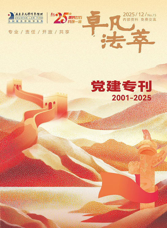 卓凡法萃（党建专刊）