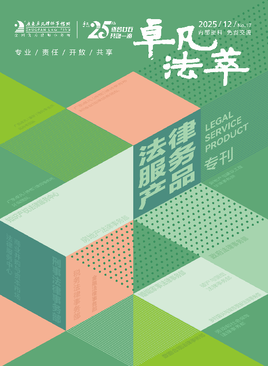 卓凡法萃（法律服务产品专刊）