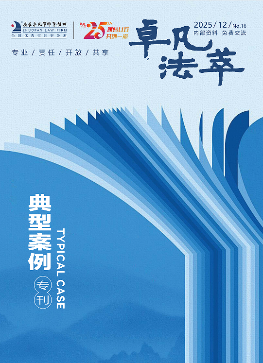 卓凡法萃（典型案例专刊）