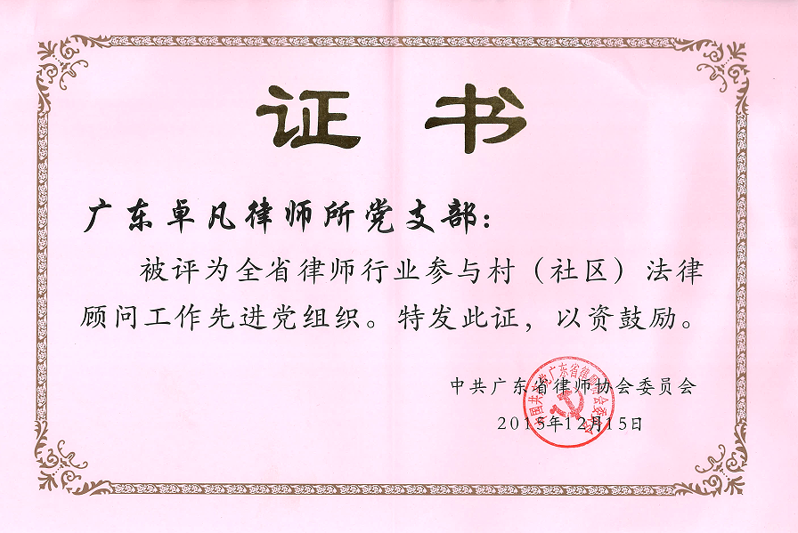 参与村（社区）法律顾问工作先进党组织