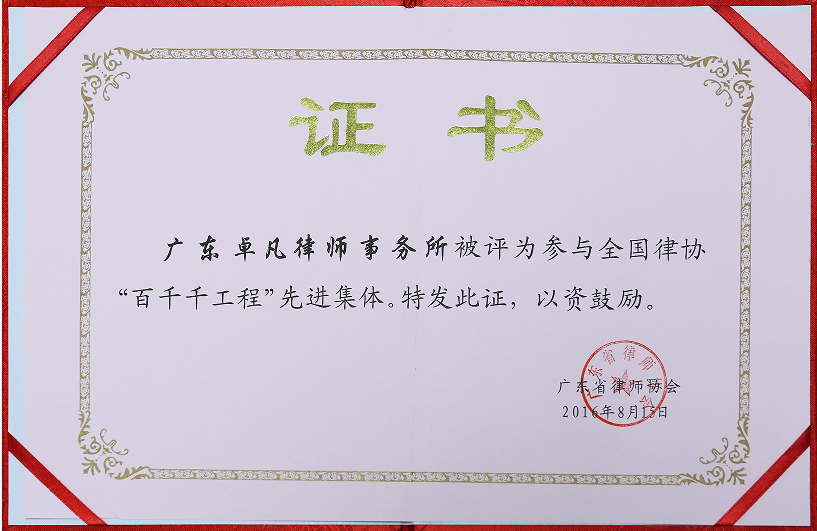 参与全国律协“百千千工程”先进集体