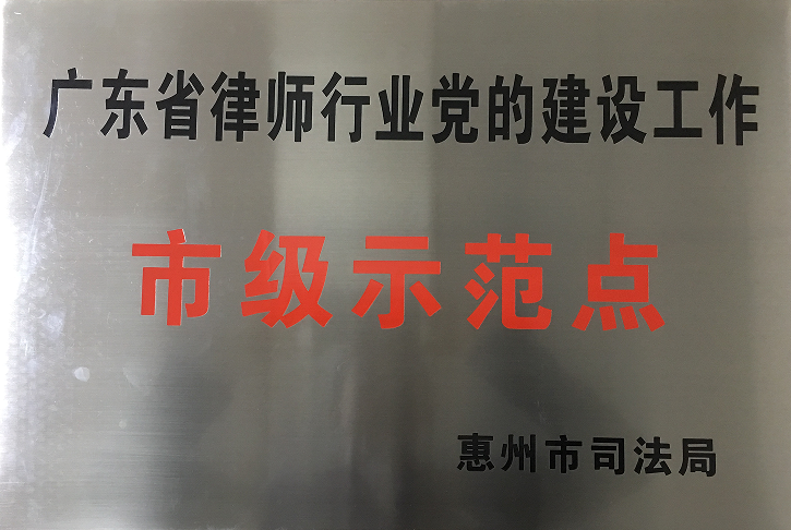 广东省律师行业党的建设工作市级示范点