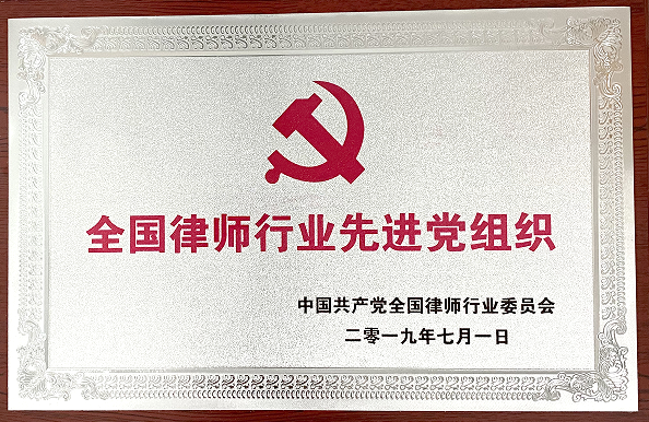 全国律师行业先进党组织