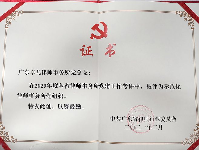 2020年度全省党建工作示范化律师事务所党组织