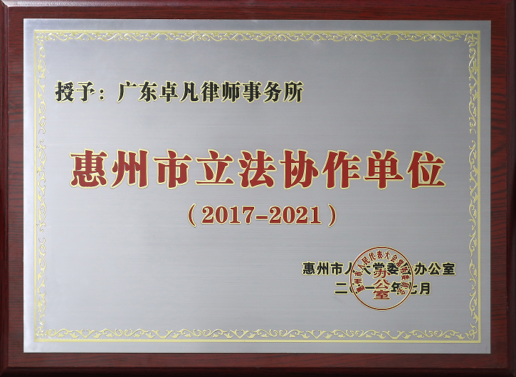 惠州市立法协作单位