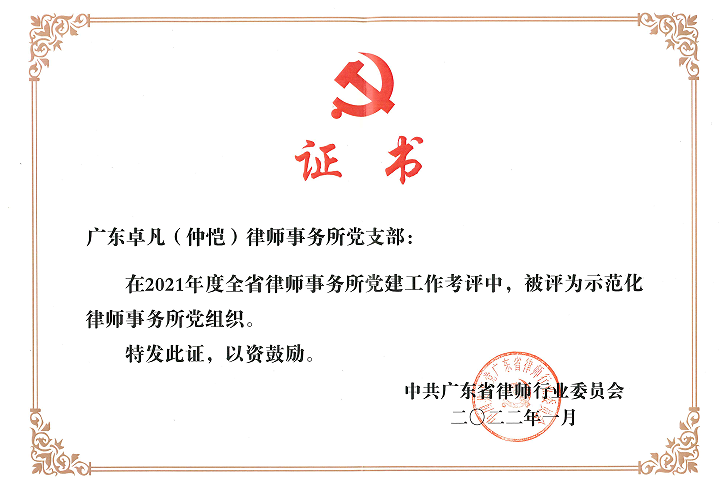 2021年度全省党建工作示范化律师事务所党组织