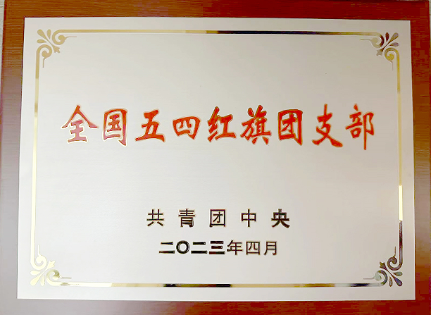 全国五四红旗团支部