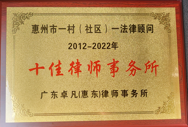 惠州市一村(社区)一法律顾问2012-2022年“十佳律师事务所