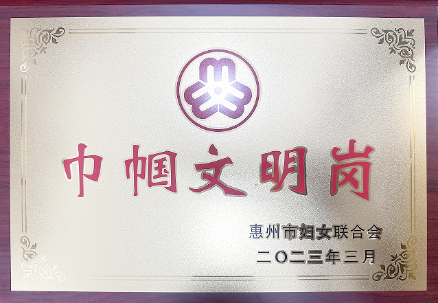 惠州市“巾帼文明岗”