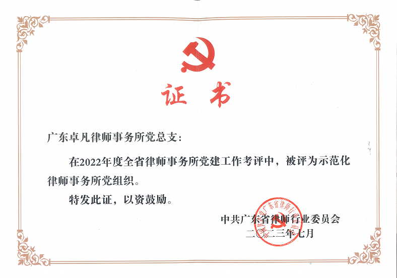 2022年度全省律师行业党建工作示范化律师事务所党组织