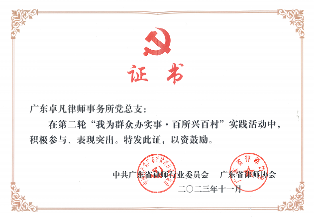 参加第二轮“我为群众办实事·百所兴百村”荣誉证书