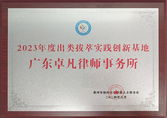 新的社会阶层人士联合会2023年度“出类拔萃实践创新基地”