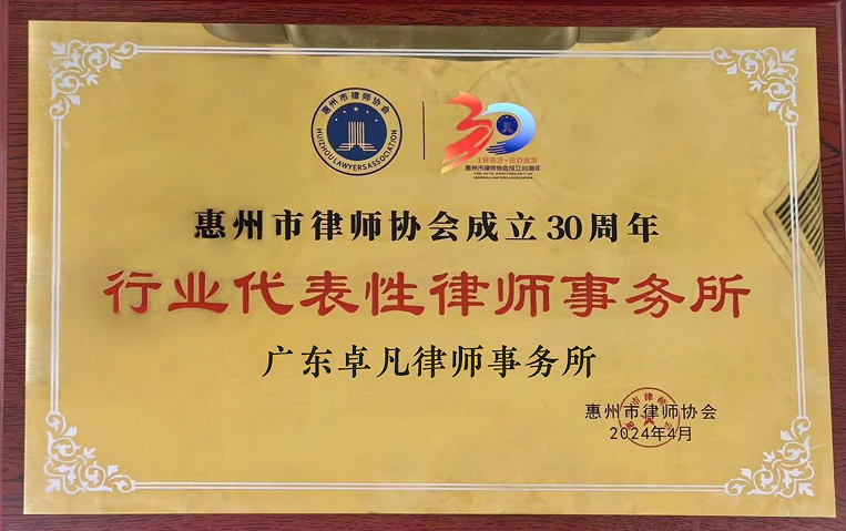 惠州市律师协会成立30周年行业代表性律师事务所