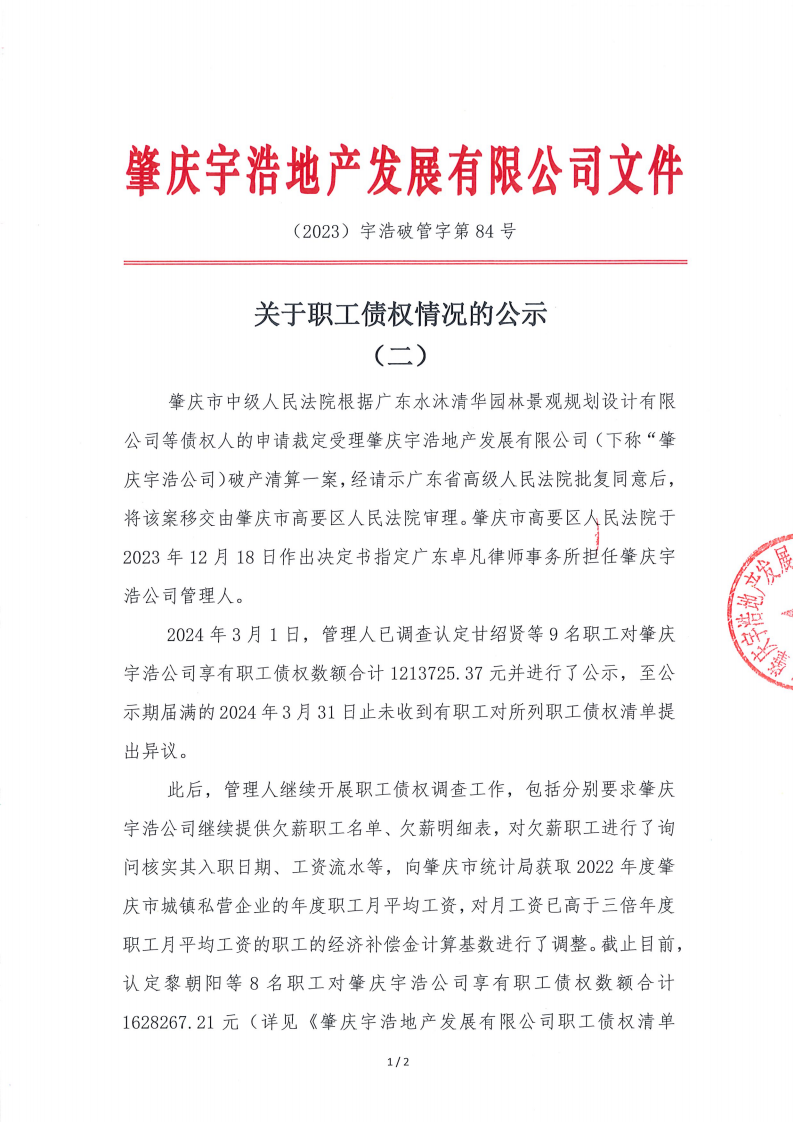 宇浩地产职工债权清单（二）_00